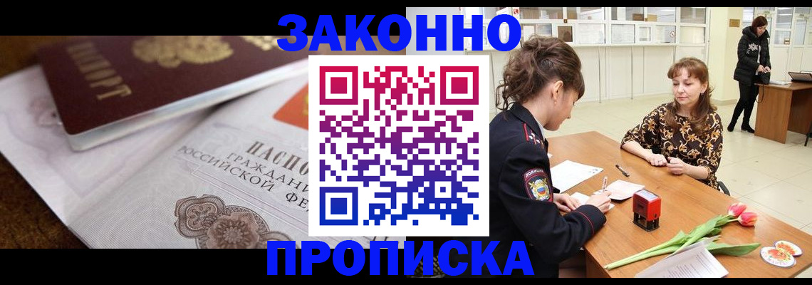 купить прописку в Волгореченске